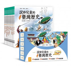 說給兒童的臺灣歷史 10書+有聲故事 超值組 *免運費*