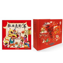 歡樂過新年＋中國傳統節日立體書 (珍藏版) 兩書