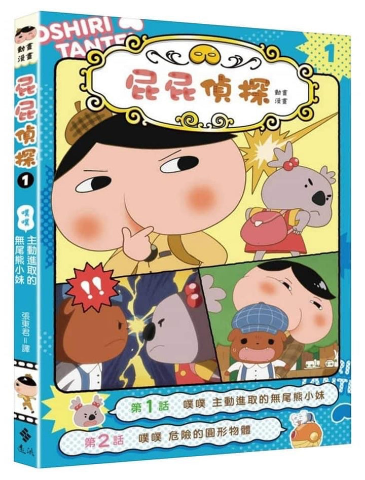屁屁偵探動畫漫畫1：主動進取的無尾熊小妹