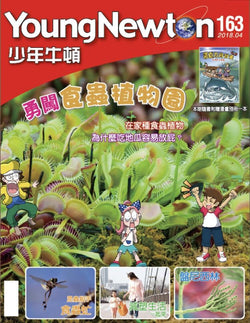 少年牛頓第163期