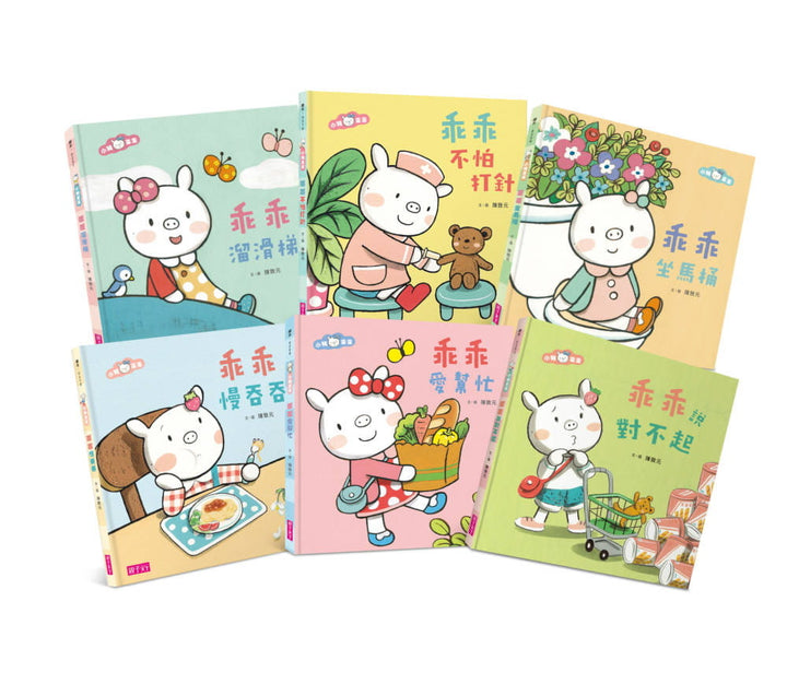 小豬乖乖系列：幼兒生活成長套書(共6冊繪本+1故事CD)