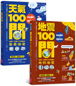 天氣100問+地震100問（套書）：最強圖解X超酷實驗 破解不可思議的天氣與地科祕密