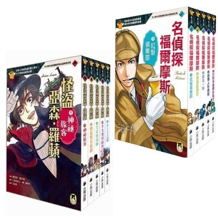 推理冒險小說必讀雙經典「怪盜亞森‧羅蘋」＋「名偵探福爾摩斯」系列（全套十冊 / 免運費）