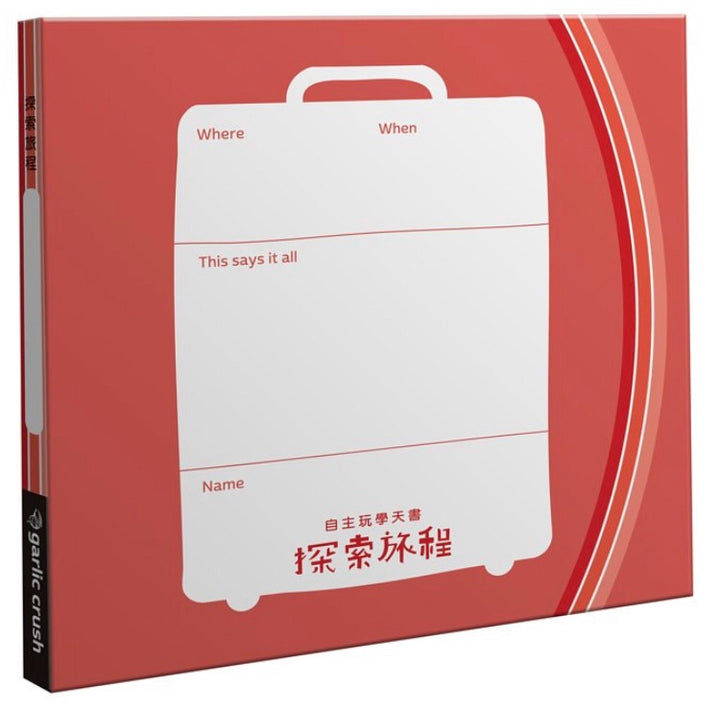 自主玩學天書：探索旅程 (紅)