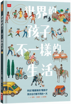 世界的孩子，不一樣的生活：來自7個國家的7個孩子，食衣住行都不同的一天