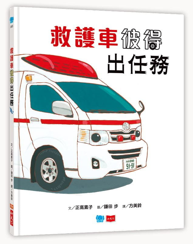 救護車彼得出任務