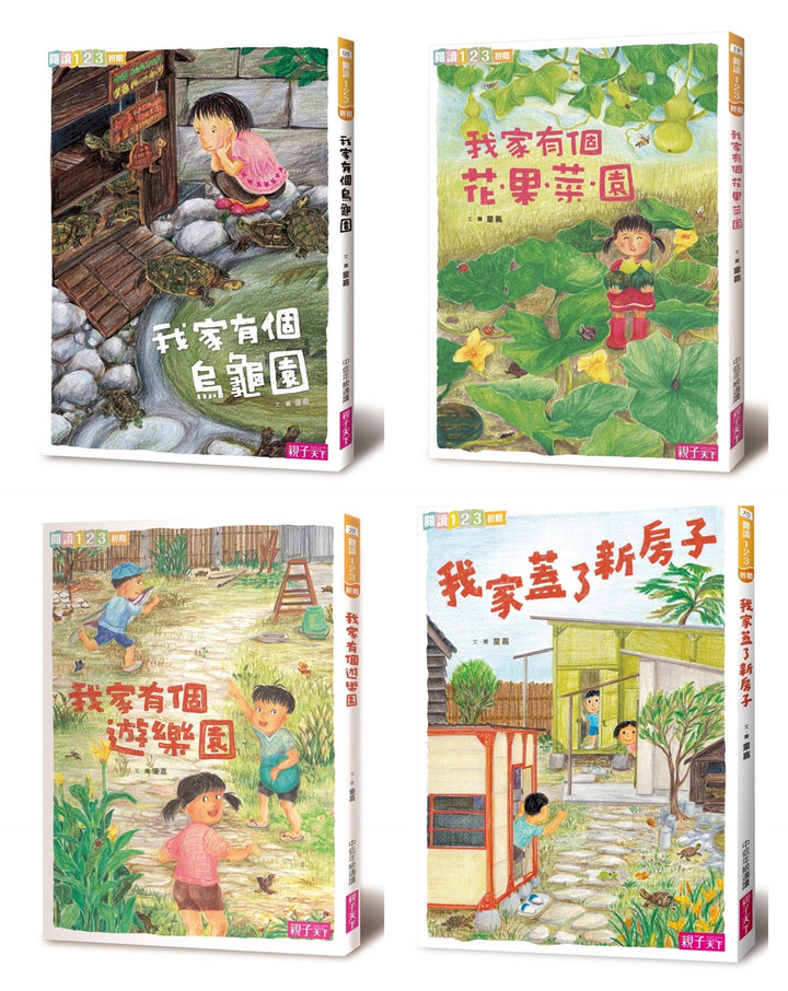 我家系列 一套4書