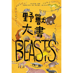 野獸大書BEASTS