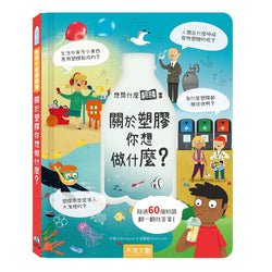 想問什麼翻翻書-關於塑膠你想做什麼？