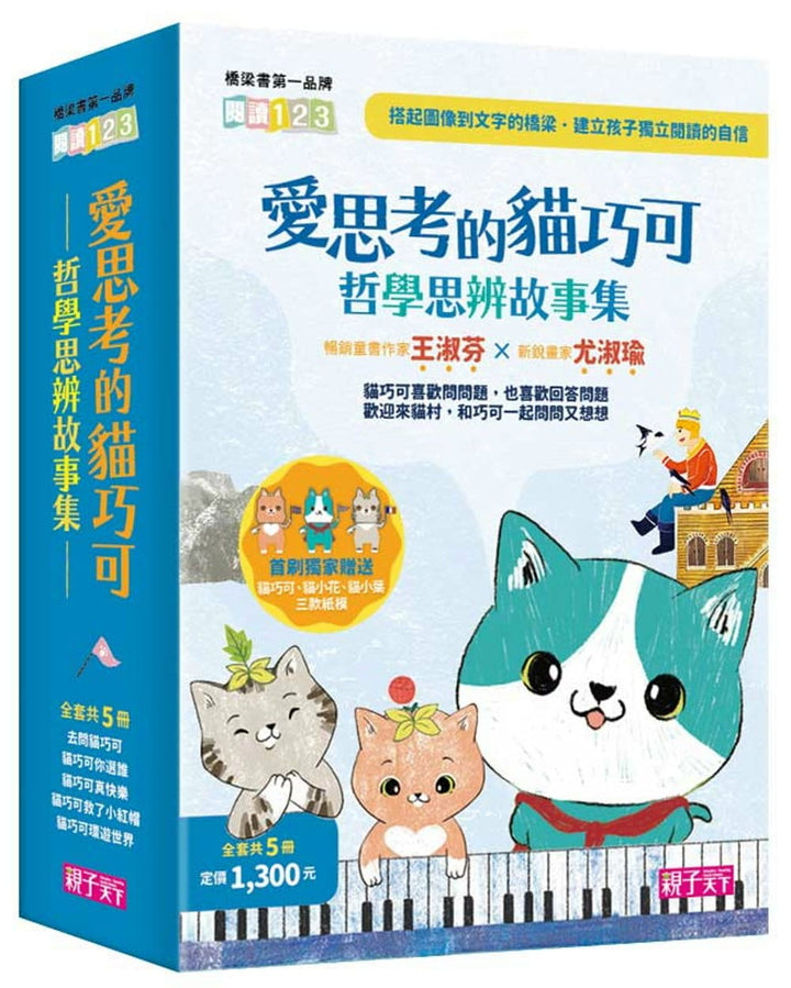 愛思考的貓巧可：哲學思辨故事集套書（共5冊）