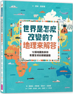 世界是怎麼改變的？地理來解答：12張地圖告訴你影響全球的關鍵議題