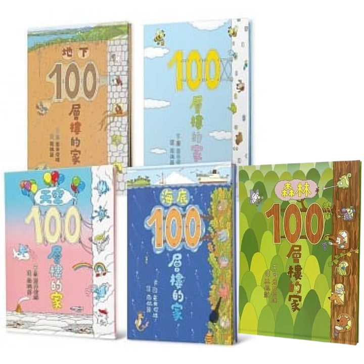 岩井俊雄創意繪本集：探索100層樓的家 (共五本)